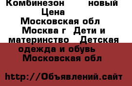 Комбинезон Kerry новый 98 › Цена ­ 6 000 - Московская обл., Москва г. Дети и материнство » Детская одежда и обувь   . Московская обл.